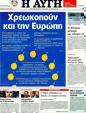 Πρωτοσέλιδο Αυγή 26/07/2011