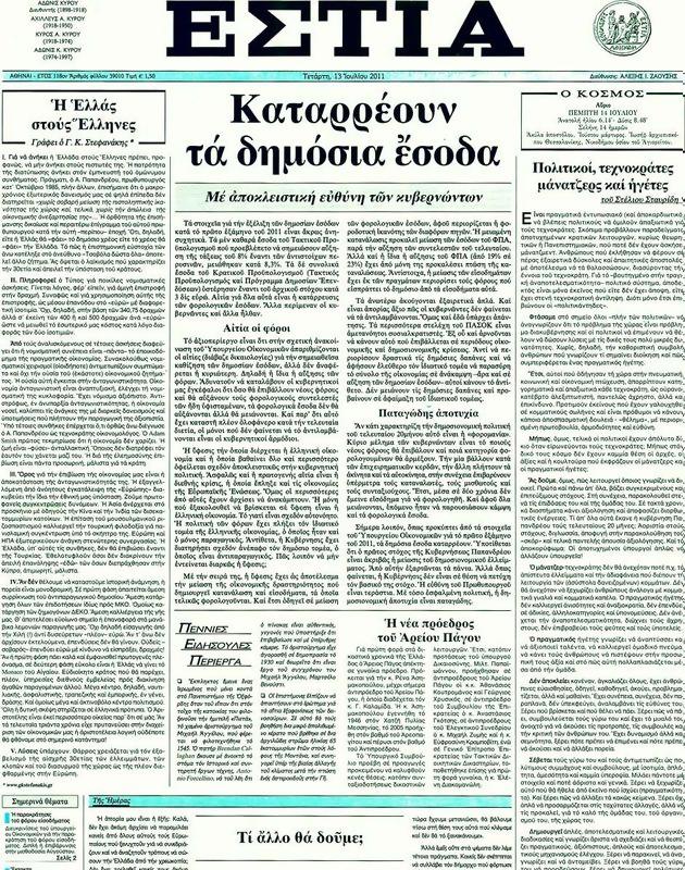 Πρωτοσέλιδο Εστία