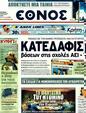 Πρωτοσέλιδο Έθνος 25/07/2011