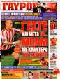 Πρωτοσέλιδο Γαύρος 24/07/2011
