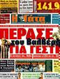Πρωτοσέλιδο Η Γάτα 26/07/2011