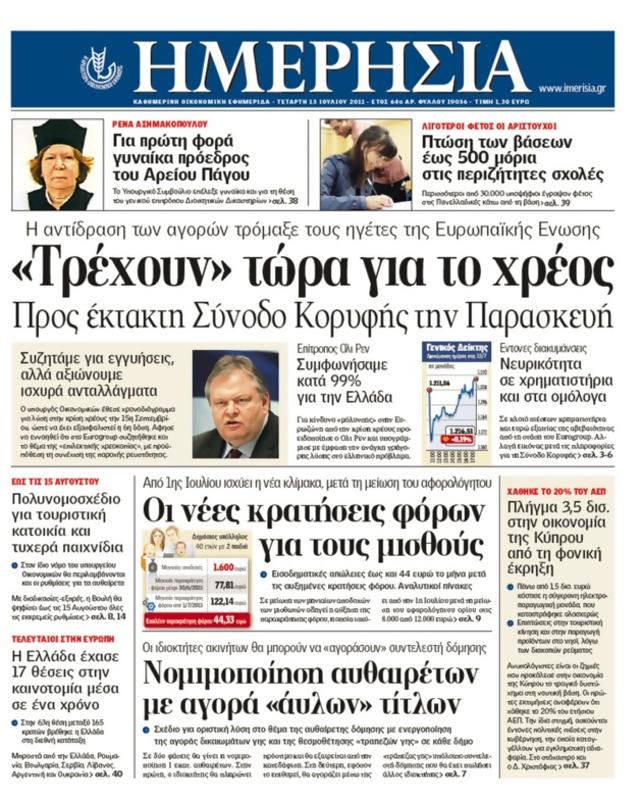 Πρωτοσέλιδο Ημερησία
