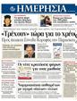 Πρωτοσέλιδο Ημερησία 26/07/2011