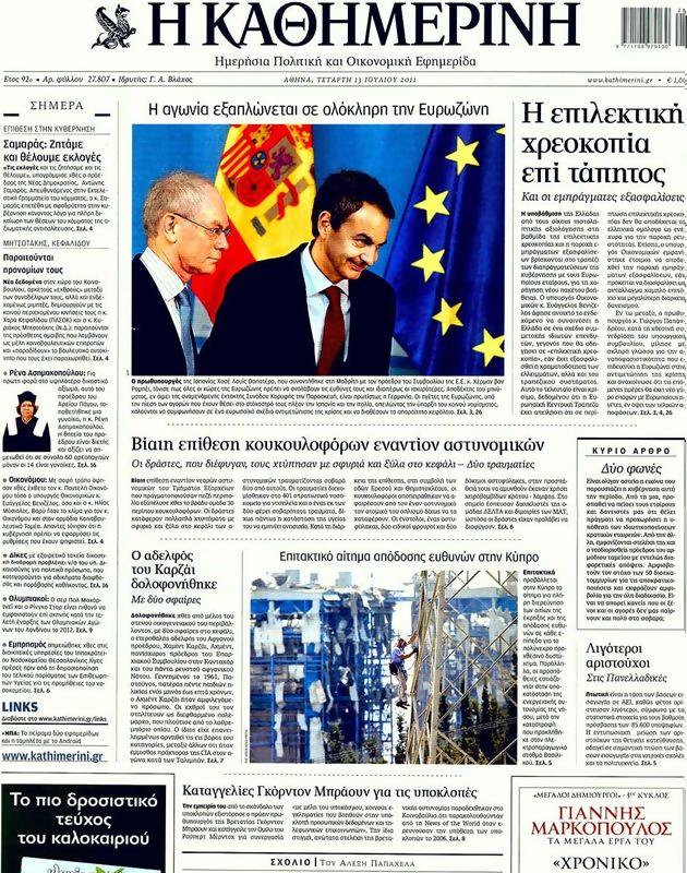 Πρωτοσέλιδο Καθημερινή