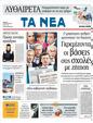 Πρωτοσέλιδο Τα Νέα 25/07/2011