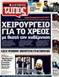 Πρωτοσέλιδο Ελεύθερος Τύπος 25/07/2011