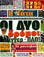Πρωτοσέλιδο Η Γάτα 26/07/2011