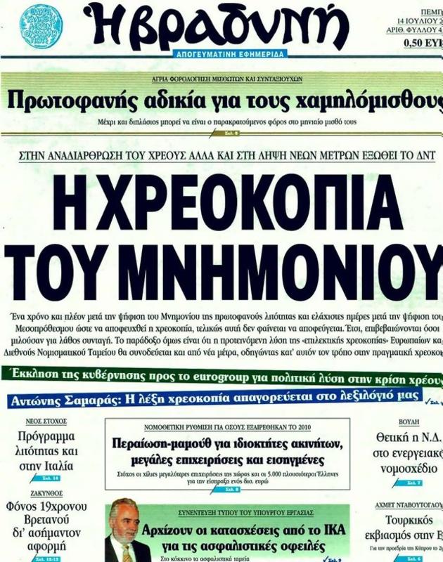 Πρωτοσέλιδο Η Βραδυνή