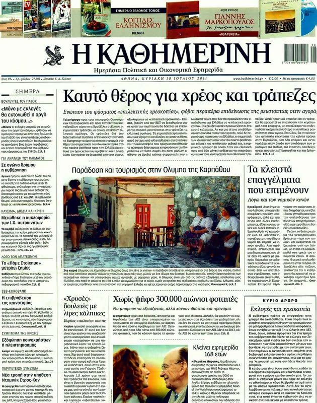 Πρωτοσέλιδο Καθημερινή