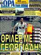 Πρωτοσέλιδο Ωρα για Σπορ 26/07/2011