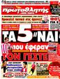 Πρωτοσέλιδο Πρωταθλητής 25/07/2011