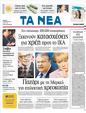 Πρωτοσέλιδο Τα Νέα 25/07/2011