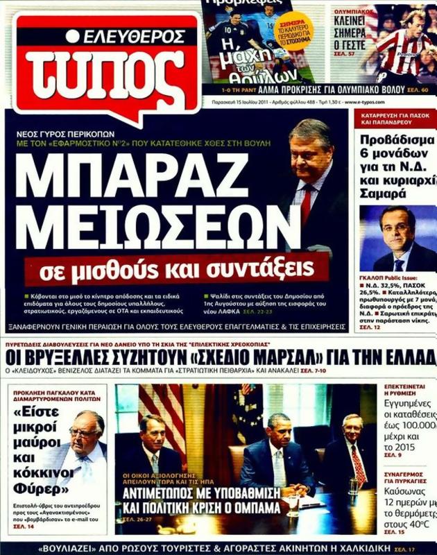 Πρωτοσέλιδο Ελεύθερος Τύπος