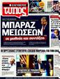 Πρωτοσέλιδο Ελεύθερος Τύπος 25/07/2011