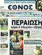 Πρωτοσέλιδο Έθνος 25/07/2011
