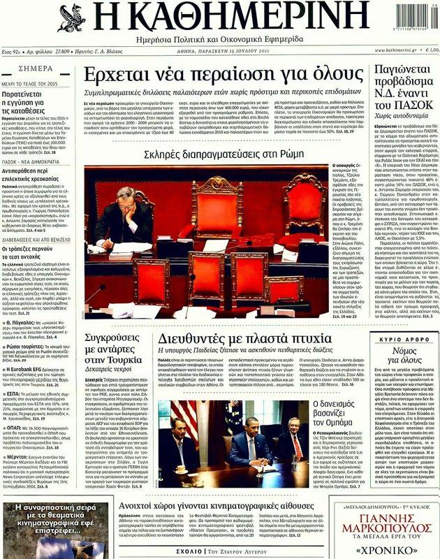 Πρωτοσέλιδο Καθημερινή