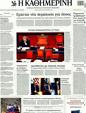 Πρωτοσέλιδο Καθημερινή 24/07/2011