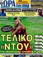 Πρωτοσέλιδο Ωρα για Σπορ 26/07/2011