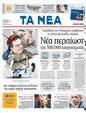 Πρωτοσέλιδο Τα Νέα 25/07/2011