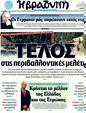 Πρωτοσέλιδο Η Βραδυνή 25/07/2011