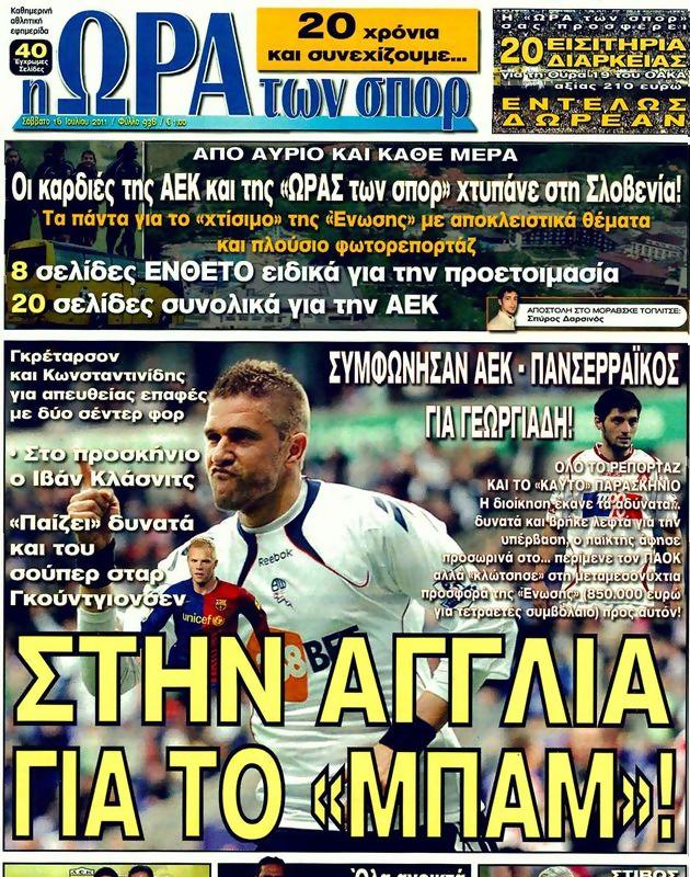 Πρωτοσέλιδο Ωρα για Σπορ