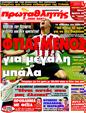 Πρωτοσέλιδο Πρωταθλητής 25/07/2011