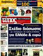 Πρωτοσέλιδο Ελεύθερος Τύπος 25/07/2011