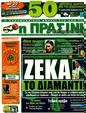 Πρωτοσέλιδο Η Πράσινη 28/07/2011