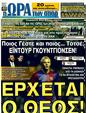 Πρωτοσέλιδο Ωρα για Σπορ 26/07/2011