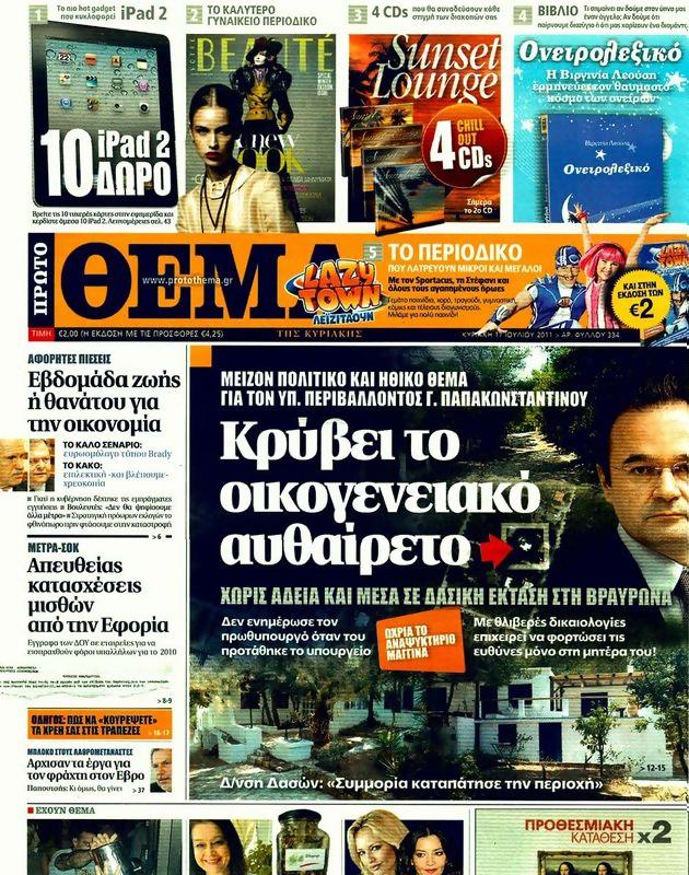 Πρωτοσέλιδο Πρώτο Θέμα