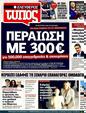 Πρωτοσέλιδο Ελεύθερος Τύπος 01/08/2011