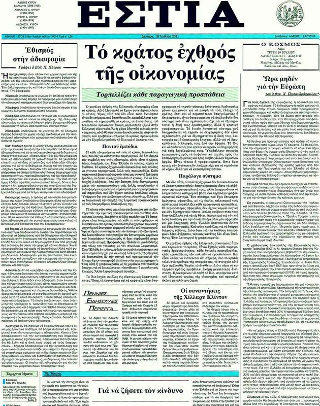 Πρωτοσέλιδο Εστία