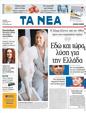 Πρωτοσέλιδο Τα Νέα 01/08/2011