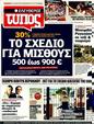Πρωτοσέλιδο Ελεύθερος Τύπος 02/08/2011