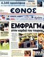 Πρωτοσέλιδο Έθνος 25/07/2011