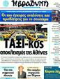 Πρωτοσέλιδο Η Βραδυνή 30/07/2011