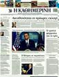 Πρωτοσέλιδο Καθημερινή 01/08/2011