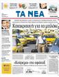 Πρωτοσέλιδο Τα Νέα 02/08/2011