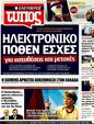 Πρωτοσέλιδο Ελεύθερος Τύπος 02/08/2011