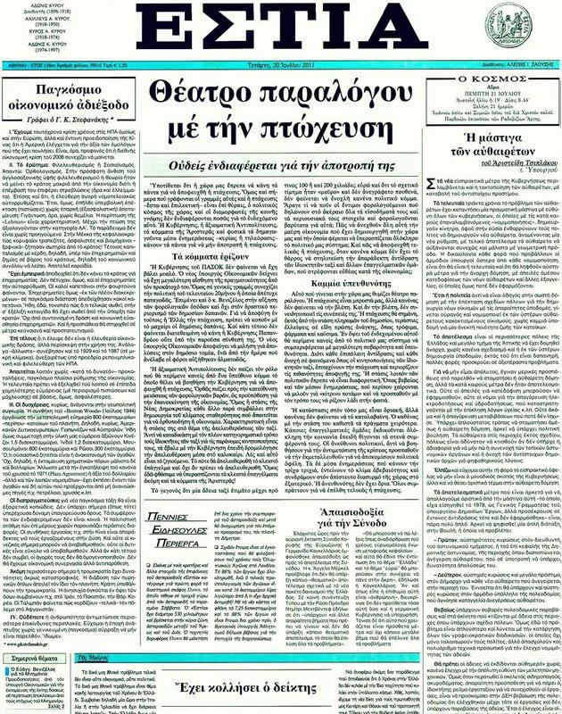 Πρωτοσέλιδο Εστία