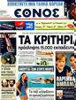 Πρωτοσέλιδο Έθνος 25/07/2011