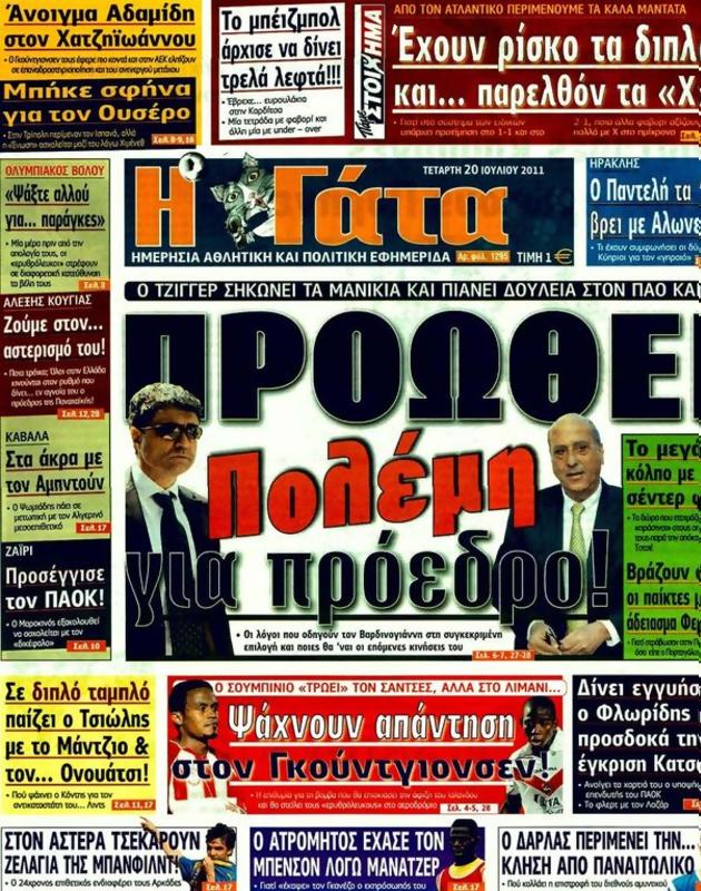 Πρωτοσέλιδο Η Γάτα