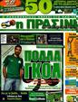 Πρωτοσέλιδο Η Πράσινη 01/08/2011