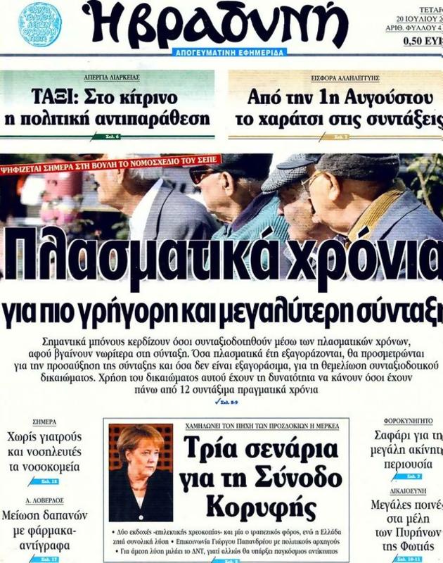 Πρωτοσέλιδο Η Βραδυνή