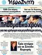 Πρωτοσέλιδο Η Βραδυνή 01/08/2011