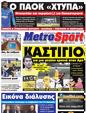Πρωτοσέλιδο MetroSport 25/07/2011