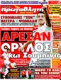 Πρωτοσέλιδο Πρωταθλητής 30/07/2011