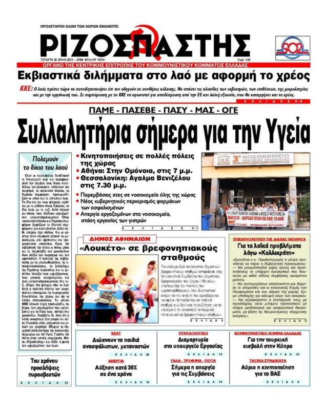 Πρωτοσέλιδο Ριζοσπάστης