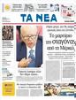 Πρωτοσέλιδο Τα Νέα 02/08/2011