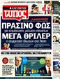 Πρωτοσέλιδο Ελεύθερος Τύπος 02/08/2011